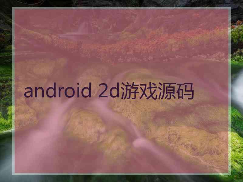 android 2d游戏源码