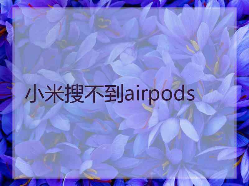 小米搜不到airpods