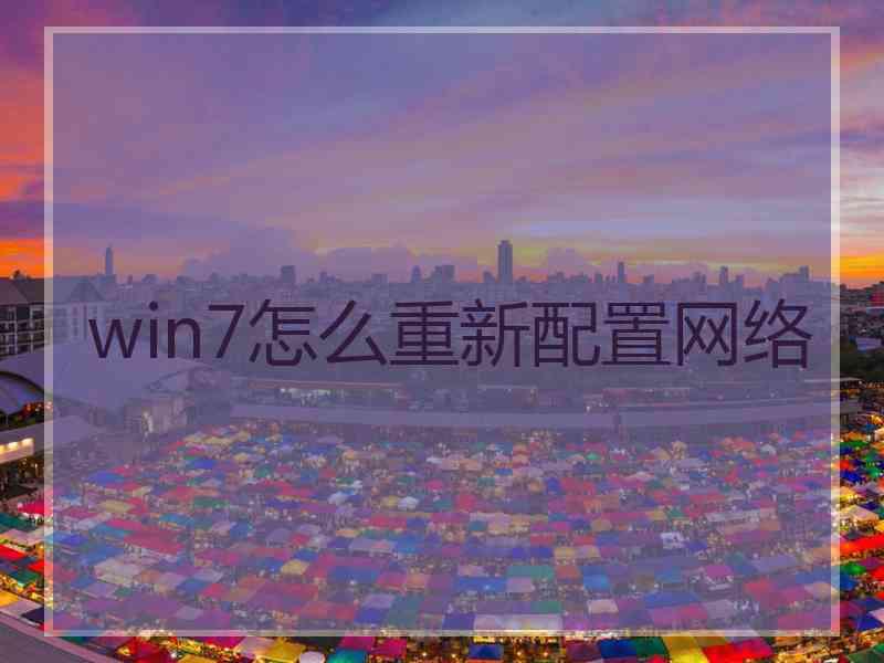 win7怎么重新配置网络