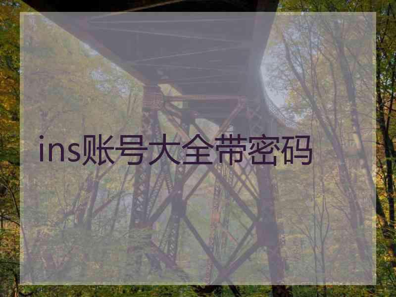 ins账号大全带密码