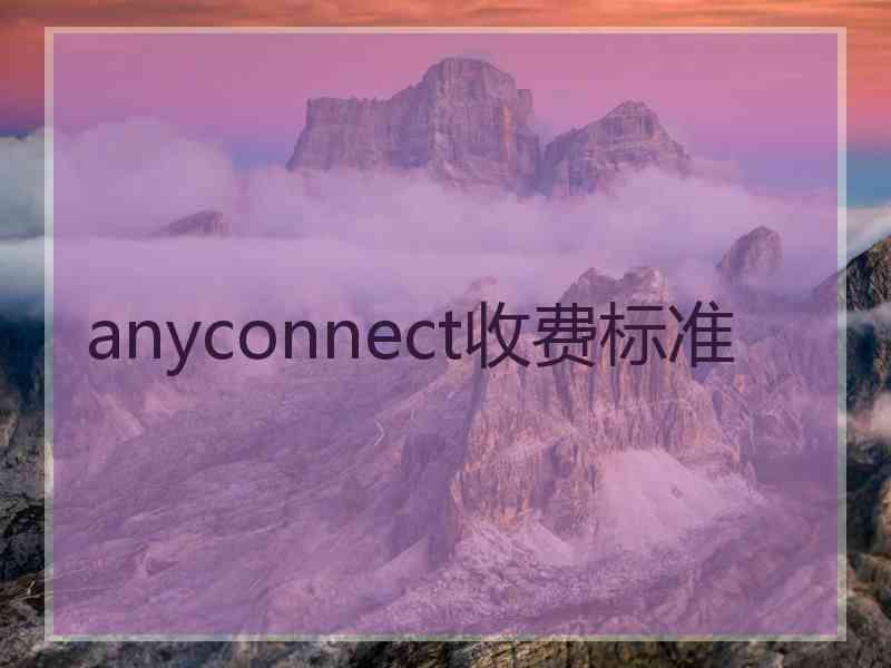 anyconnect收费标准