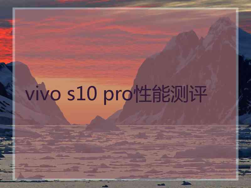 vivo s10 pro性能测评