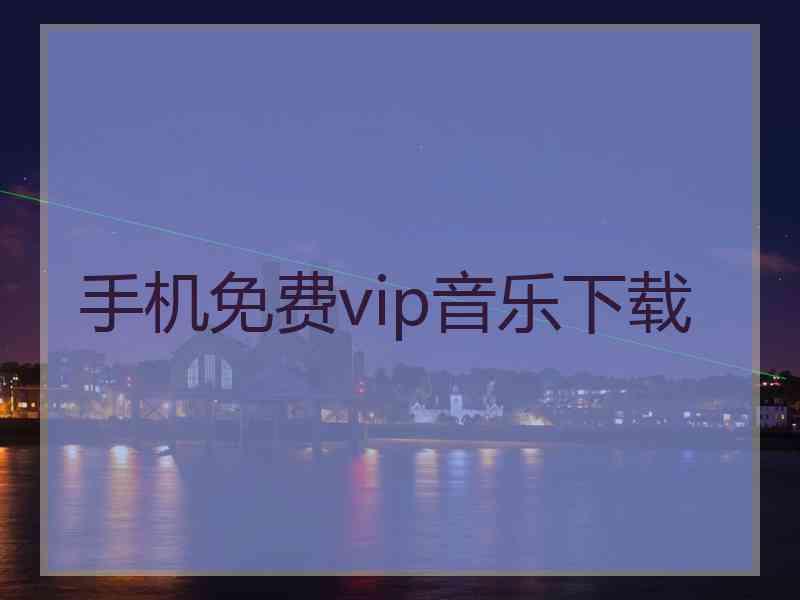 手机免费vip音乐下载