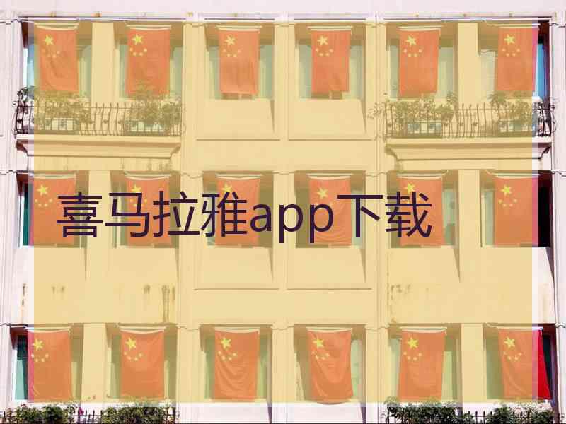 喜马拉雅app下载