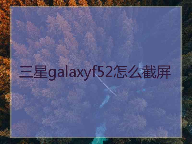 三星galaxyf52怎么截屏