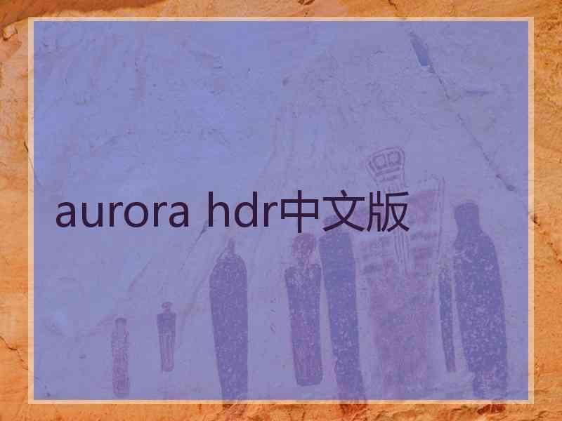 aurora hdr中文版