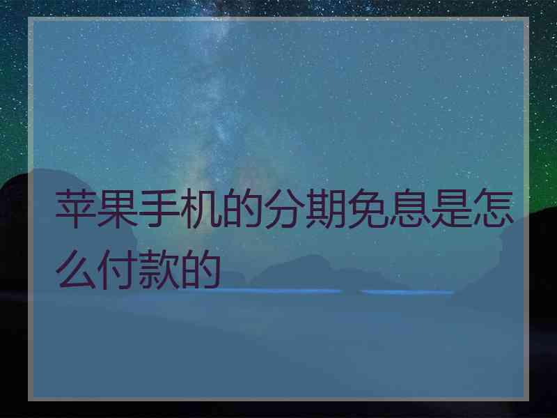 苹果手机的分期免息是怎么付款的