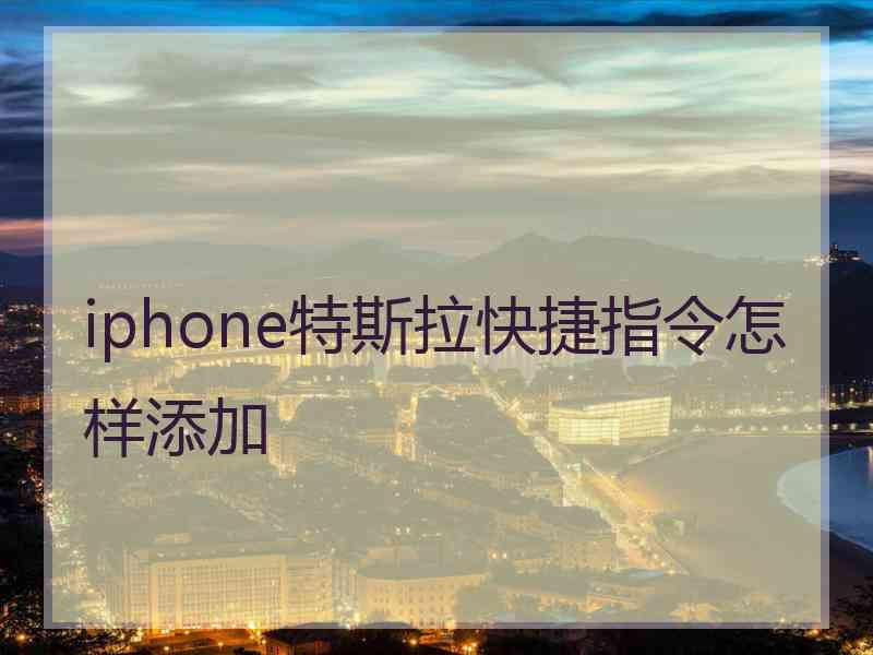 iphone特斯拉快捷指令怎样添加