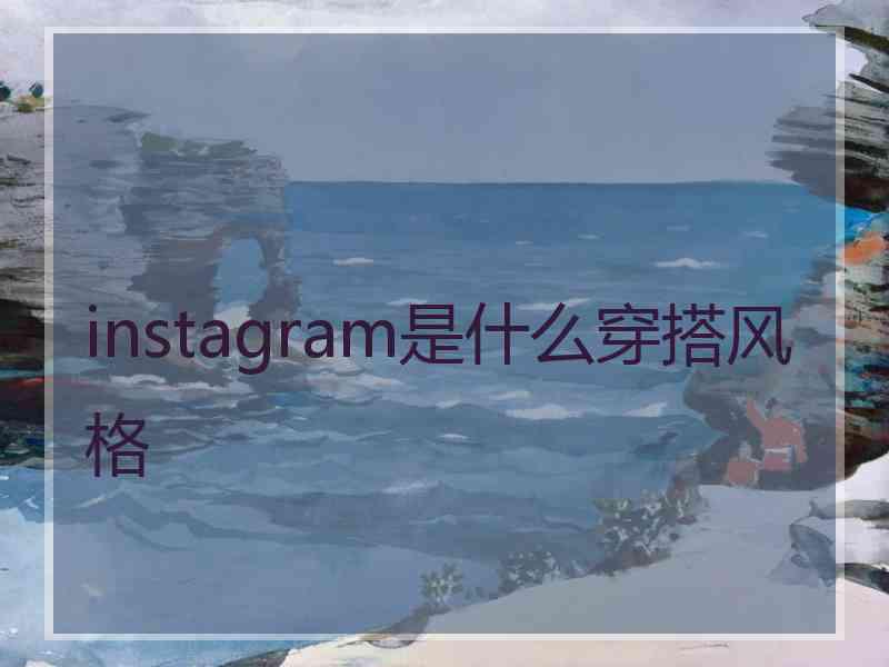 instagram是什么穿搭风格