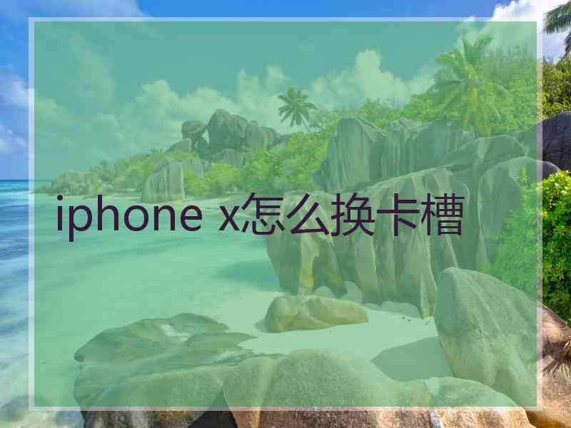 iphone x怎么换卡槽