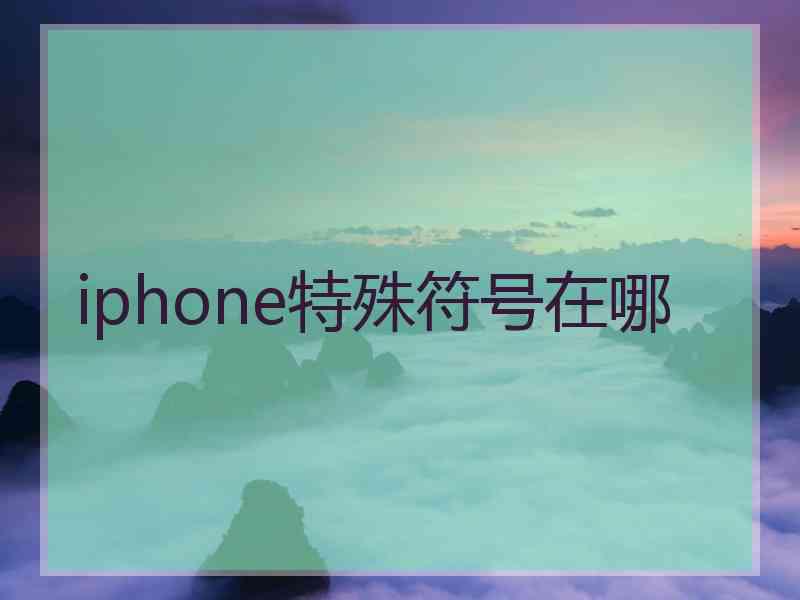 iphone特殊符号在哪