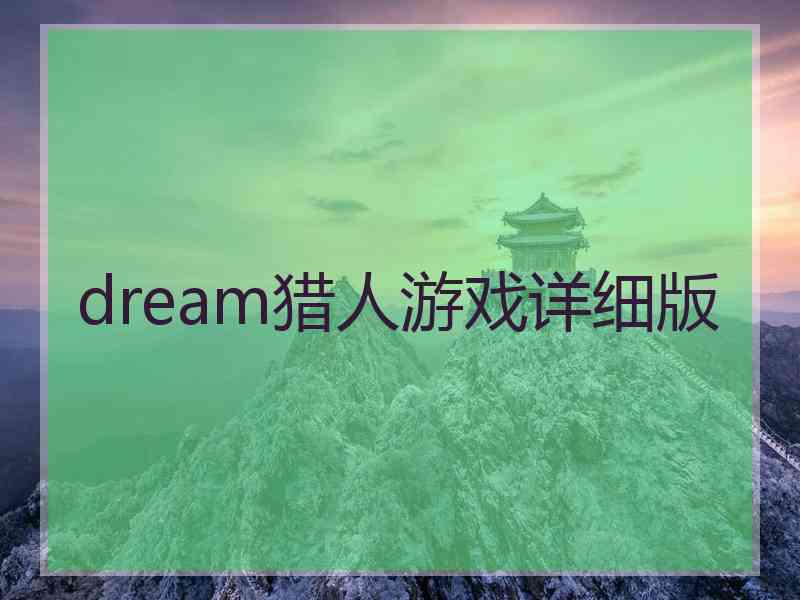 dream猎人游戏详细版