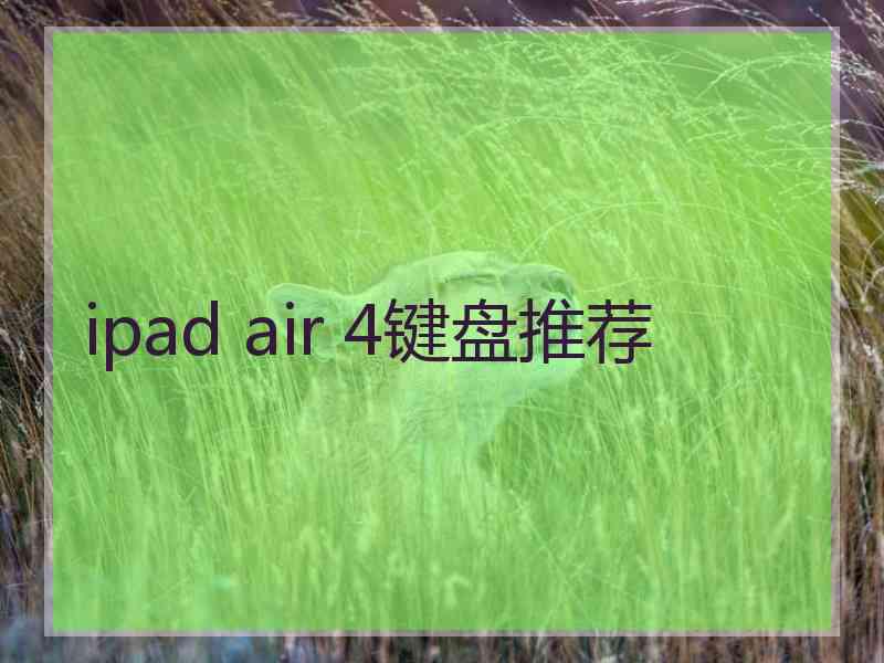 ipad air 4键盘推荐