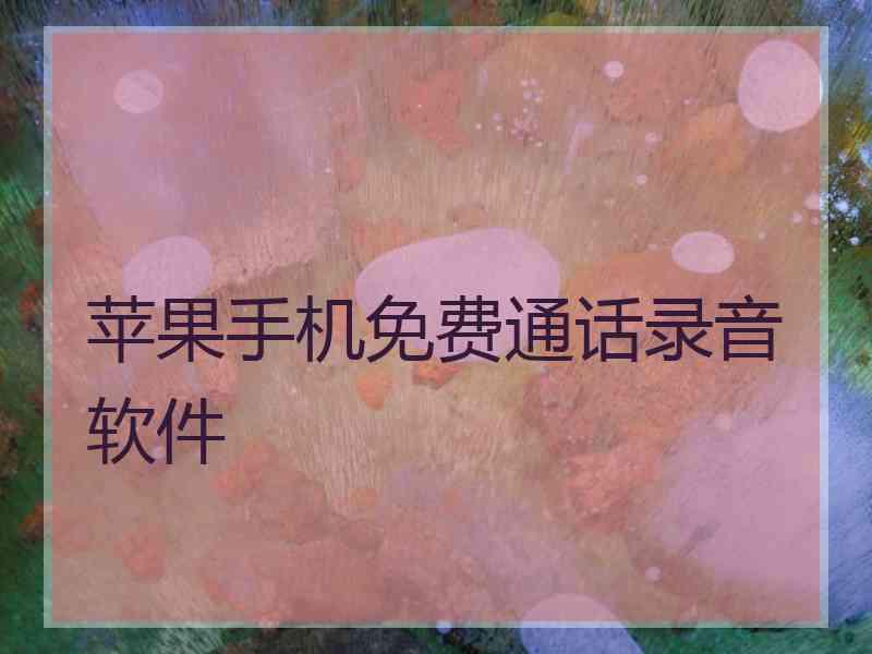 苹果手机免费通话录音软件