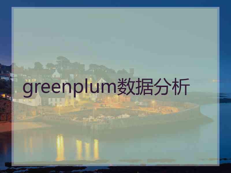 greenplum数据分析