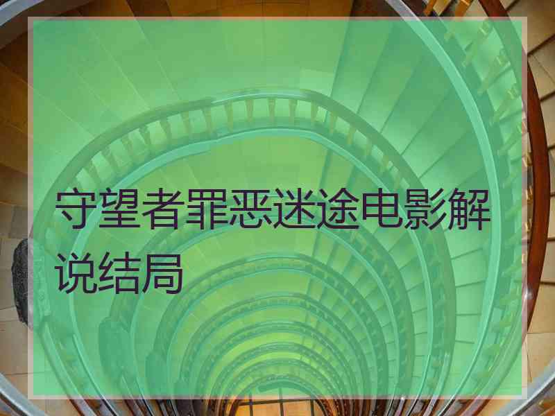 守望者罪恶迷途电影解说结局