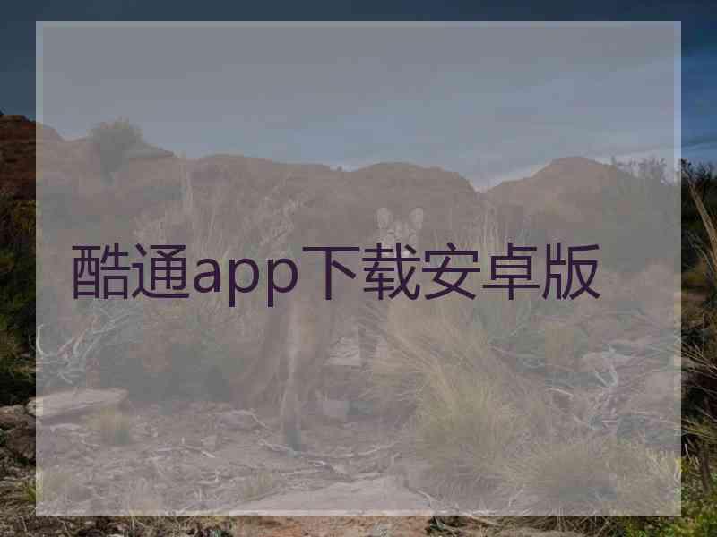 酷通app下载安卓版