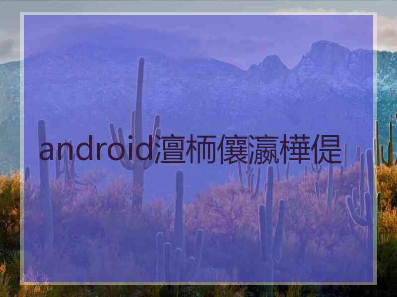 android澶栭儴瀛樺偍