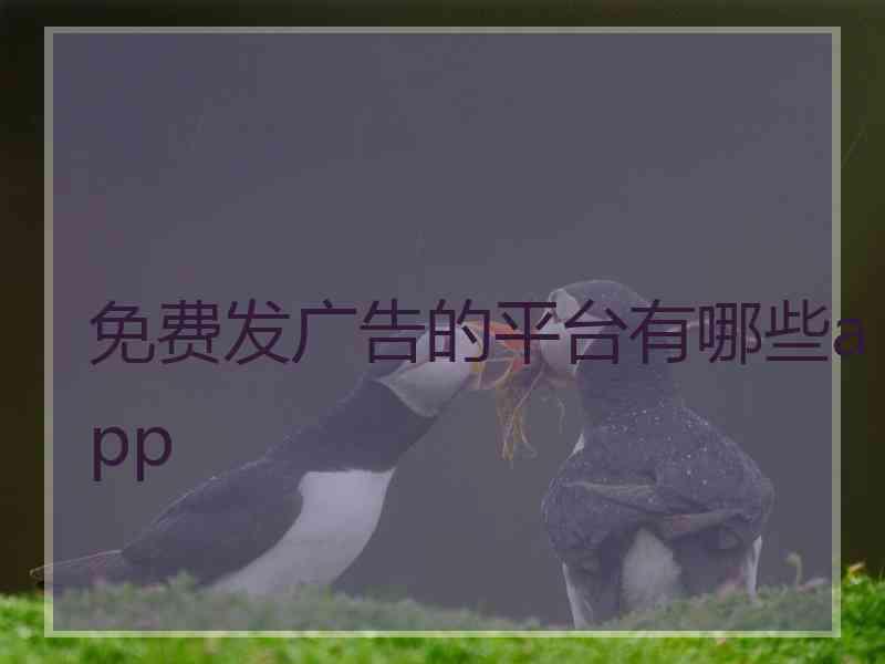 免费发广告的平台有哪些app