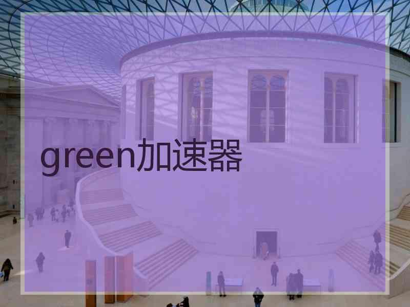 green加速器