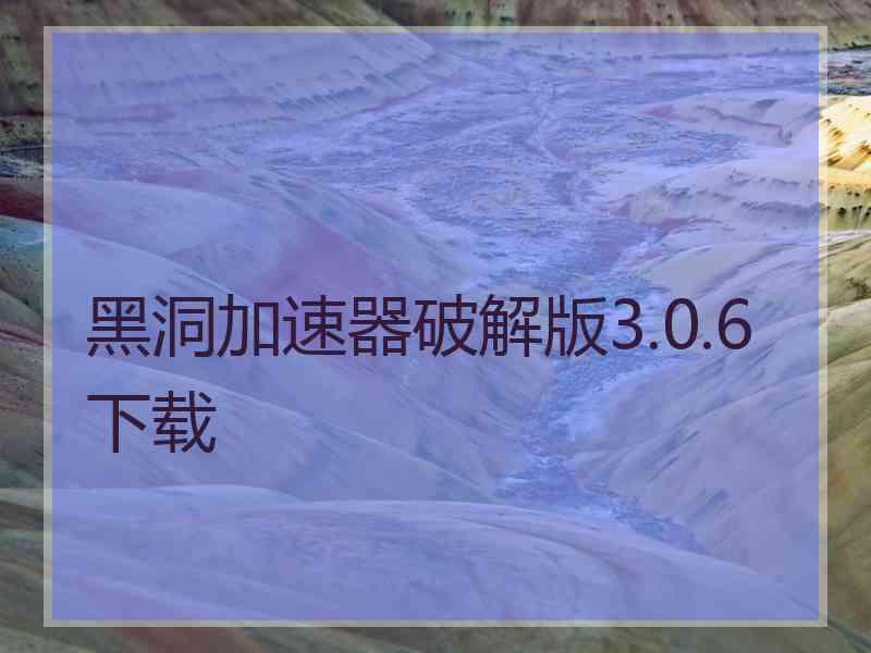 黑洞加速器破解版3.0.6下载