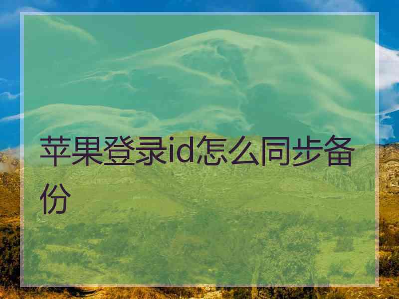 苹果登录id怎么同步备份