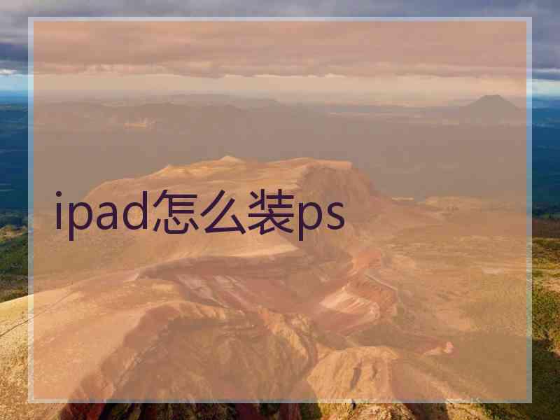 ipad怎么装ps