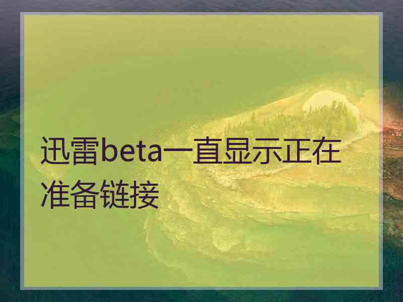 迅雷beta一直显示正在准备链接