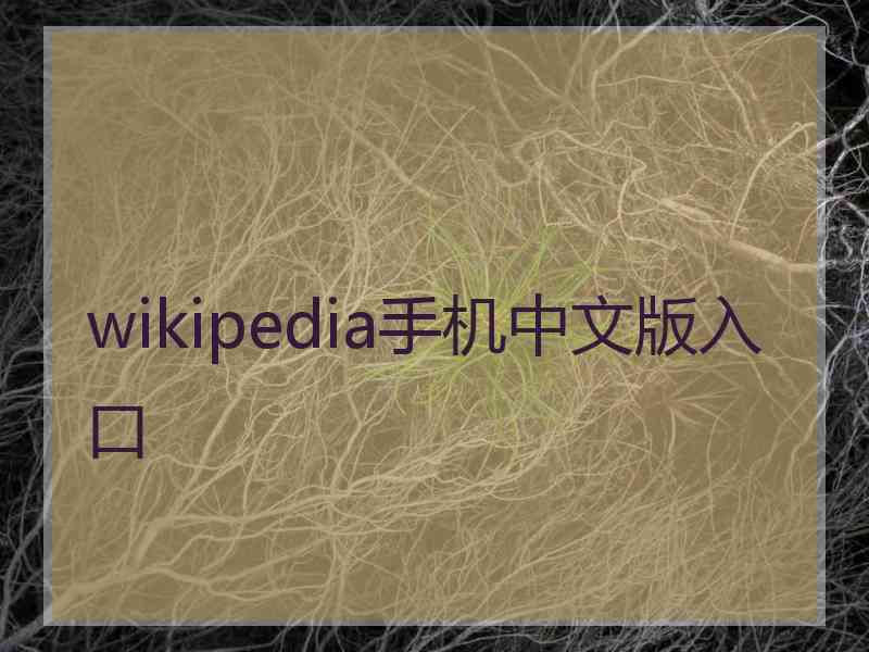 wikipedia手机中文版入口