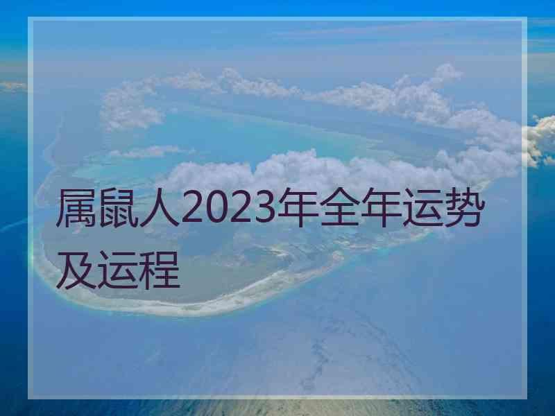 属鼠人2023年全年运势及运程