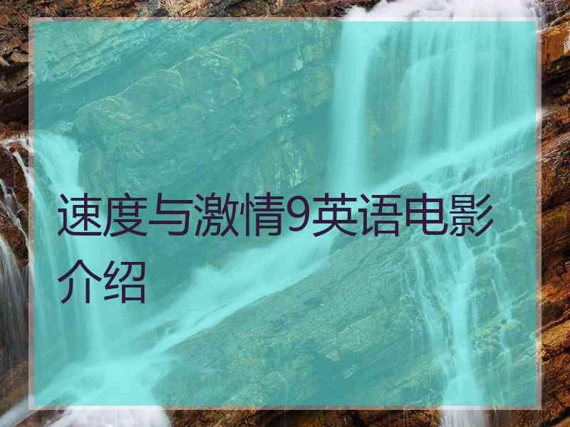 速度与激情9英语电影介绍