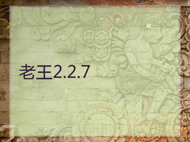 老王2.2.7