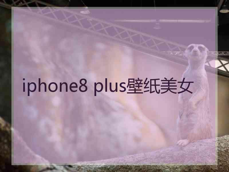 iphone8 plus壁纸美女