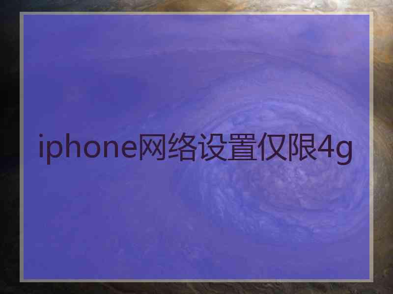 iphone网络设置仅限4g