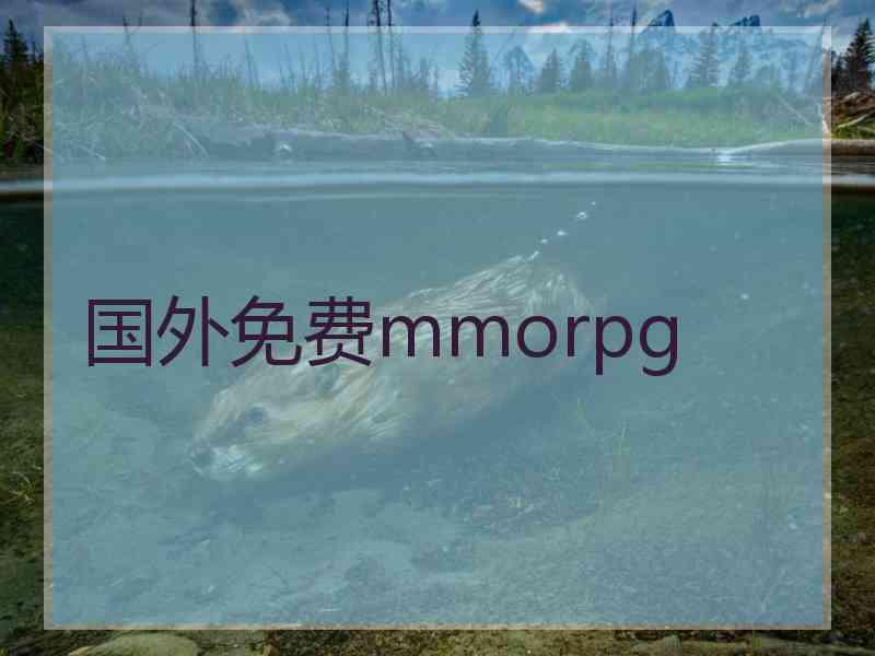 国外免费mmorpg