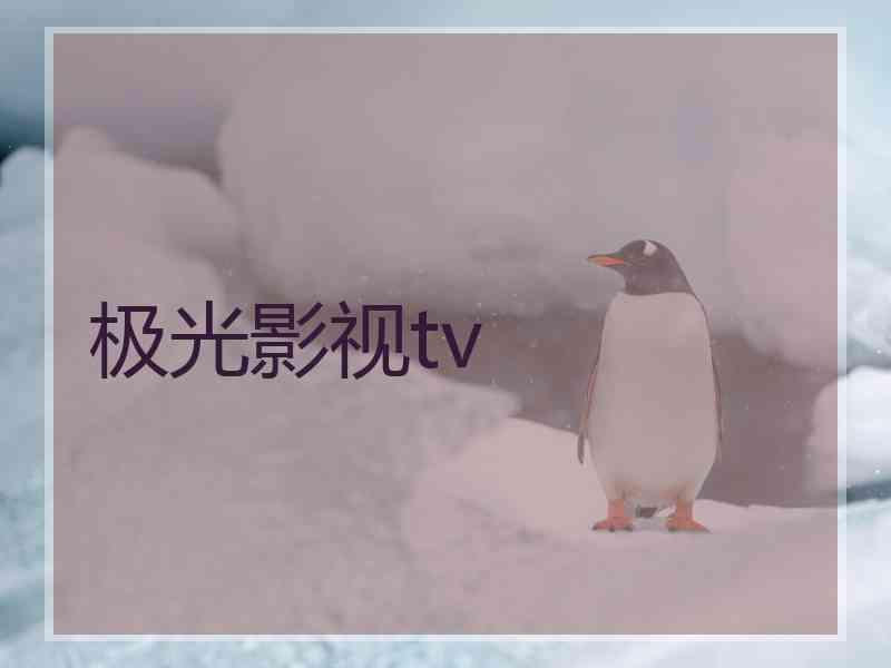 极光影视tv