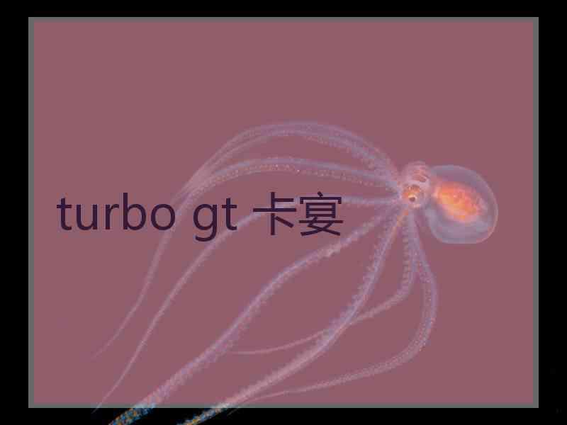 turbo gt 卡宴