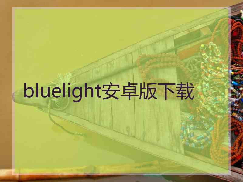 bluelight安卓版下载