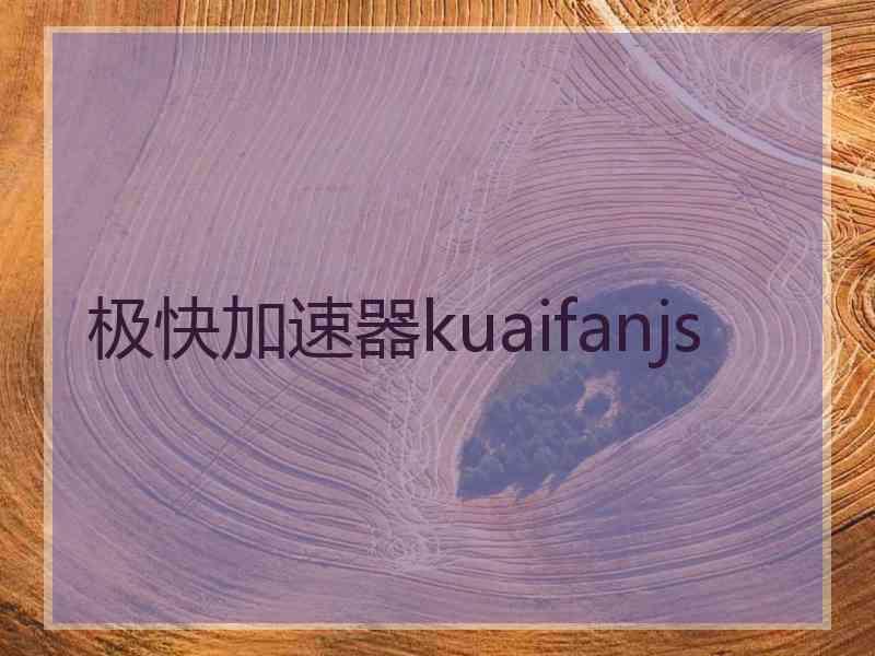 极快加速器kuaifanjs