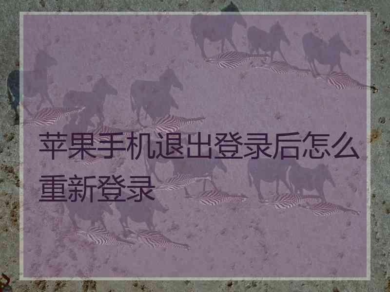 苹果手机退出登录后怎么重新登录