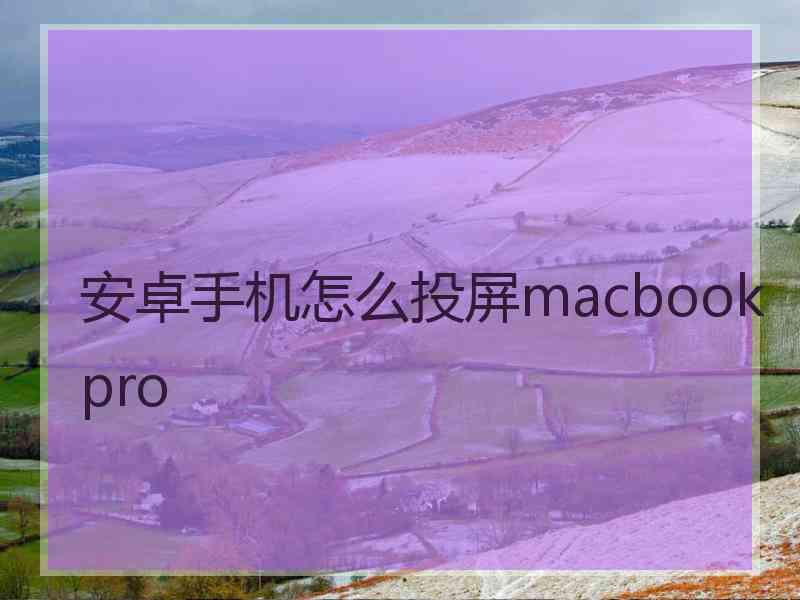 安卓手机怎么投屏macbook pro