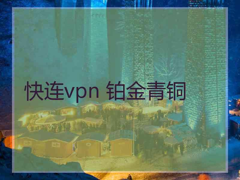 快连vpn 铂金青铜