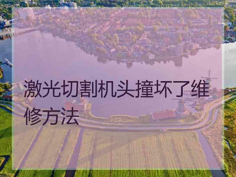 激光切割机头撞坏了维修方法