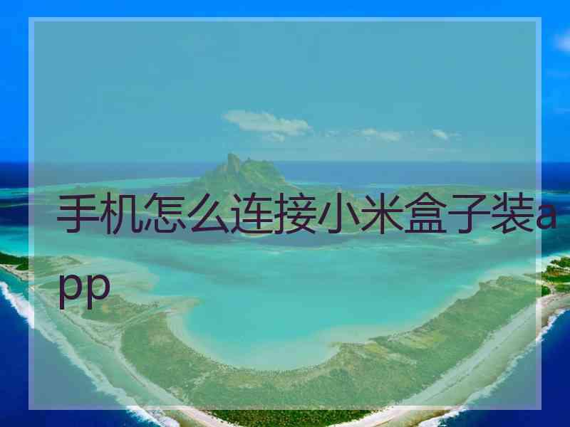 手机怎么连接小米盒子装app