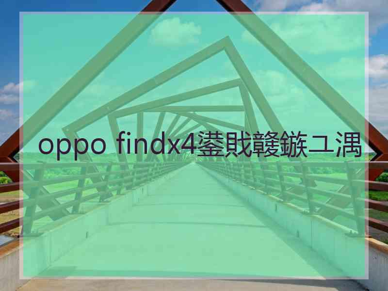 oppo findx4鍙戝竷鏃ユ湡