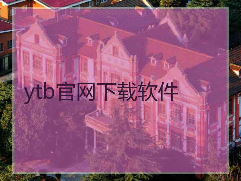 ytb官网下载软件