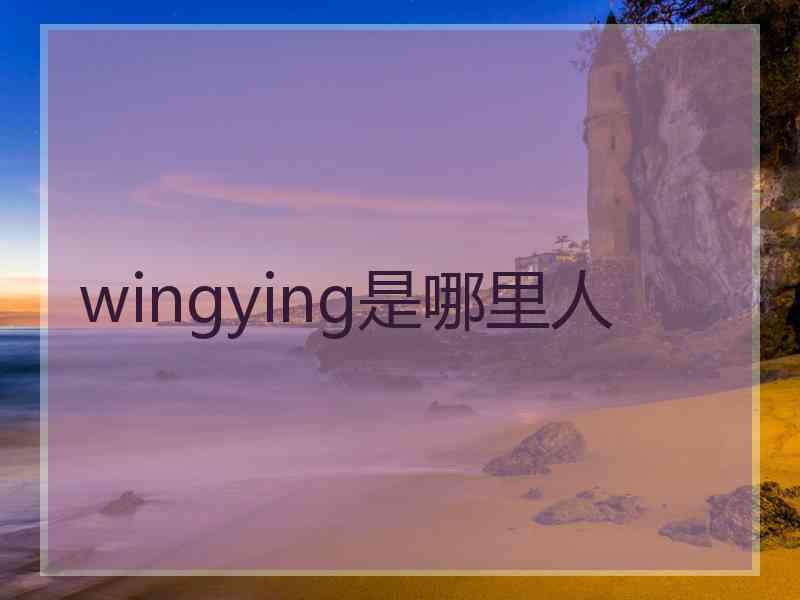 wingying是哪里人