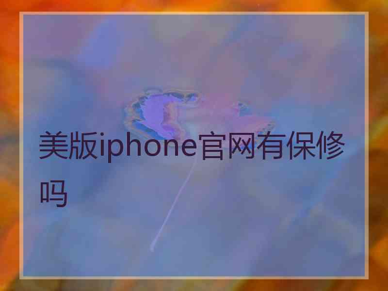 美版iphone官网有保修吗