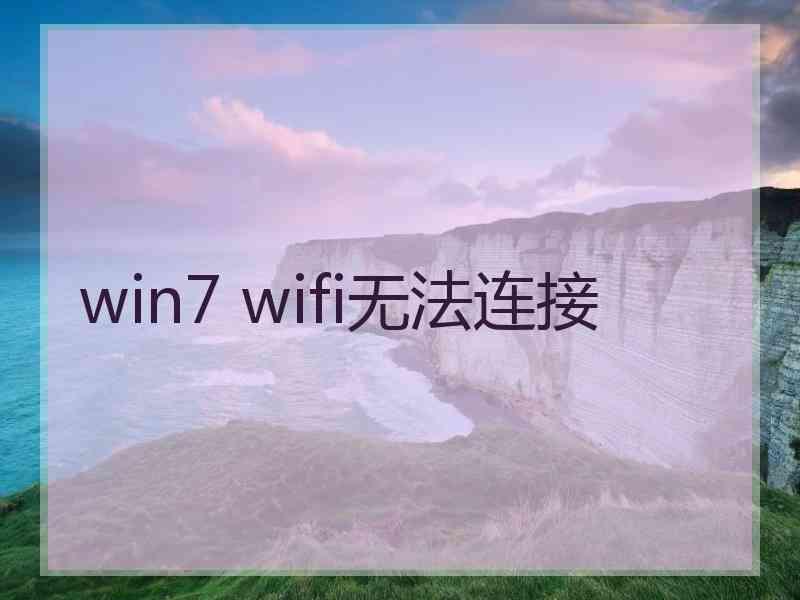 win7 wifi无法连接