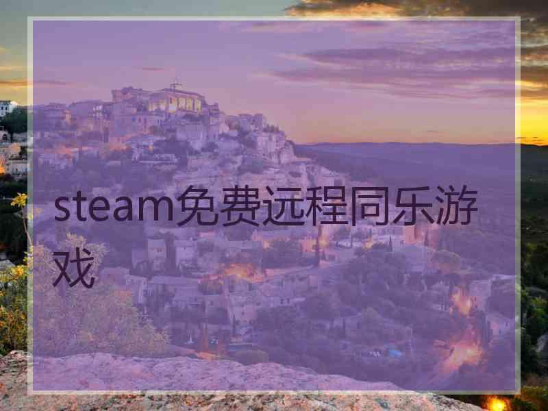 steam免费远程同乐游戏